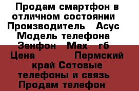 Продам смартфон в отличном состоянии › Производитель ­ Асус › Модель телефона ­ Зенфон 3 Мах 32гб › Цена ­ 9 100 - Пермский край Сотовые телефоны и связь » Продам телефон   